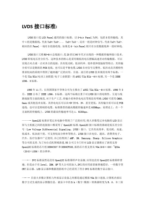 LVDS接口标准【范本模板】
