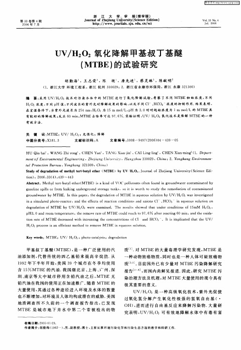 UV／H2O2氧化降解甲基叔丁基醚(MTBE)的试验研究