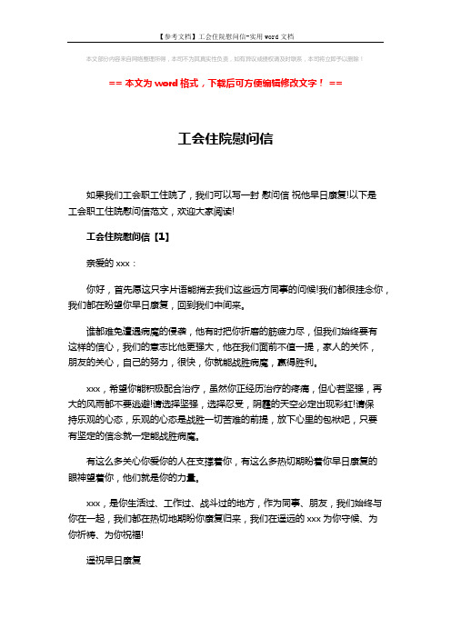 【参考文档】工会住院慰问信-实用word文档 (3页)