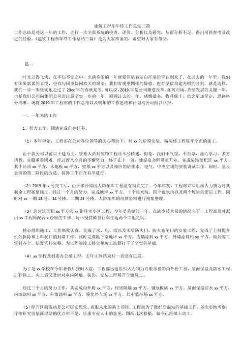 2019年最新建筑工程部年终工作总结精品汇总