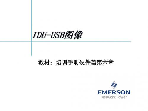 艾默生动环监控高级培训(硬件篇)08、IDU-USB图像