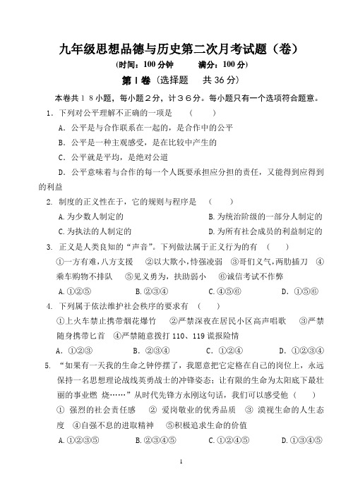 九年级政治历史第二次月考试题21