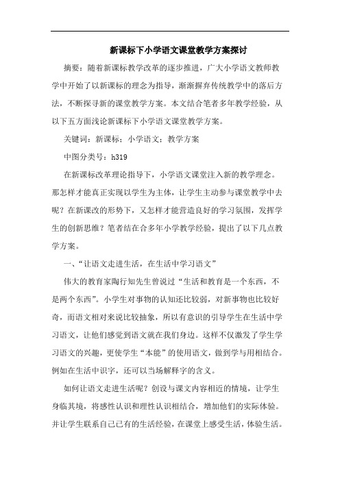 新课标下小学语文课堂教学方案论文