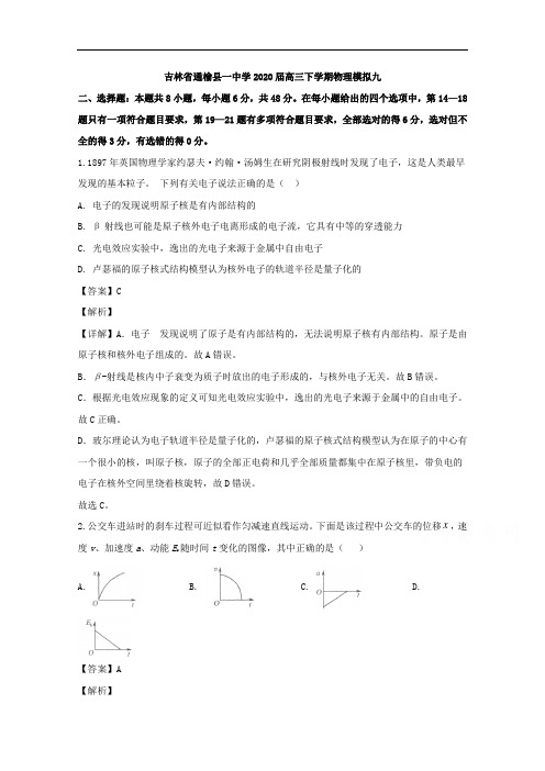 吉林省通榆县一中2020届高三下学期模拟物理试题(九) Word版含解析