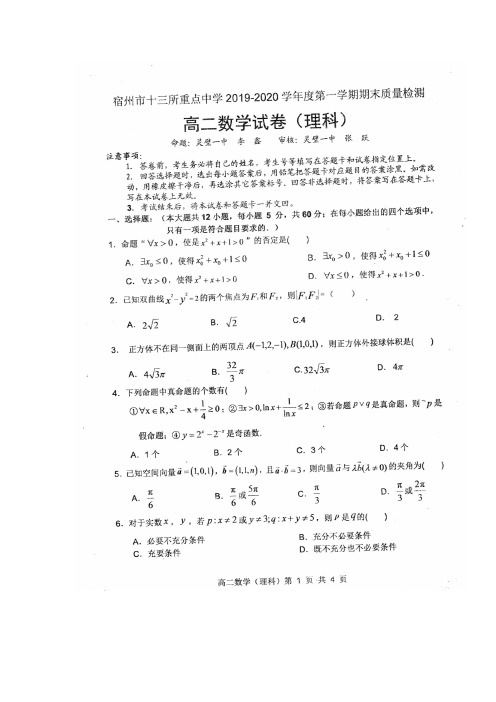 安徽省宿州市十三所省重点中学高二上学期期末考试数学理试题扫描含答案