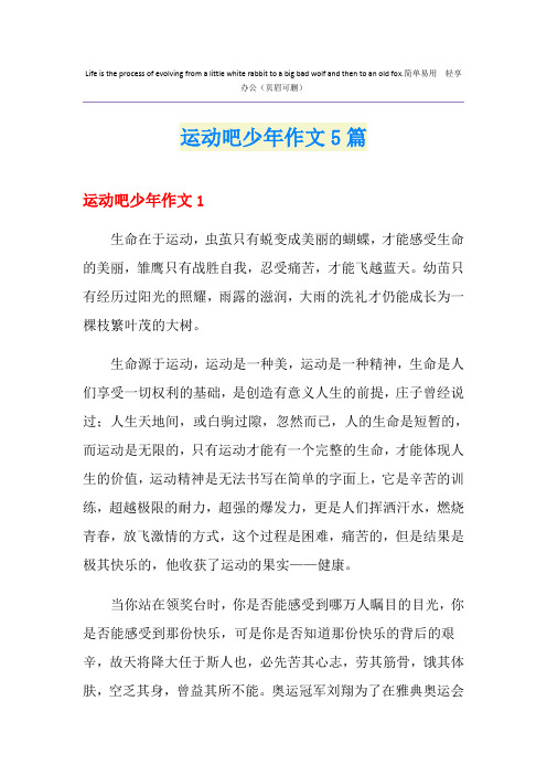 运动吧少年作文5篇
