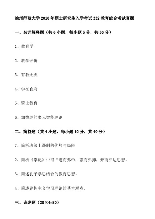 徐州师范大学2010年硕士研究生入学考试332教育综合考试真题