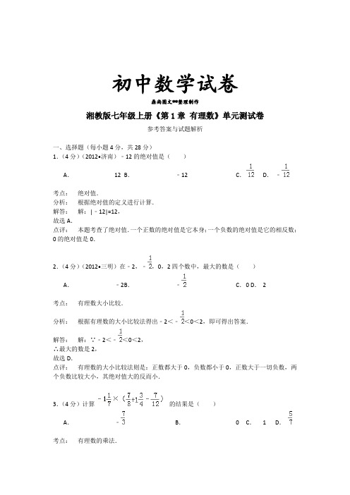 湘教版数学七年级上册《第1章 有理数》单元测试卷.docx