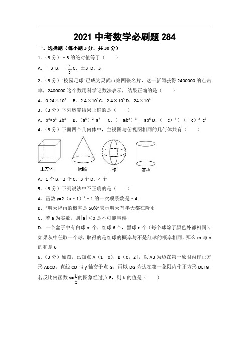 2021中考数学必刷题 (284)