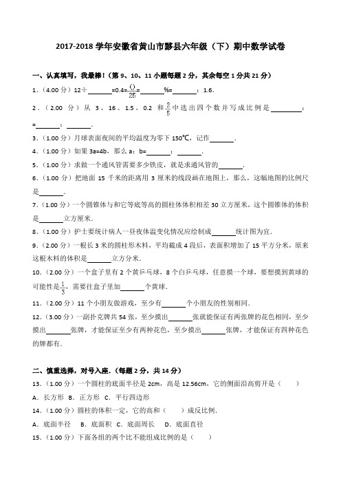 2018~2019学年安徽省黄山市黟县六年级(下)期中数学试卷