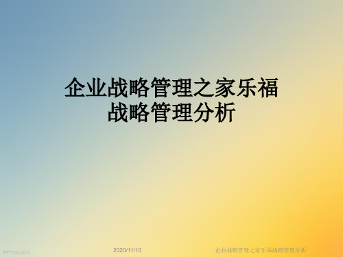 企业战略管理之家乐福战略管理分析