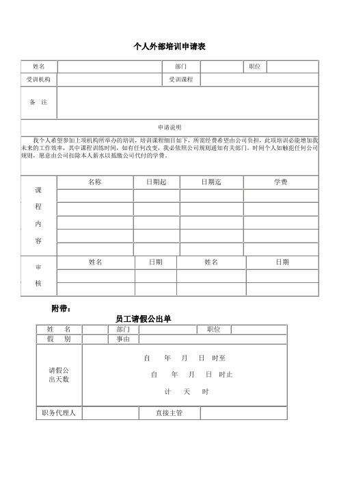 个人外部培训申请表