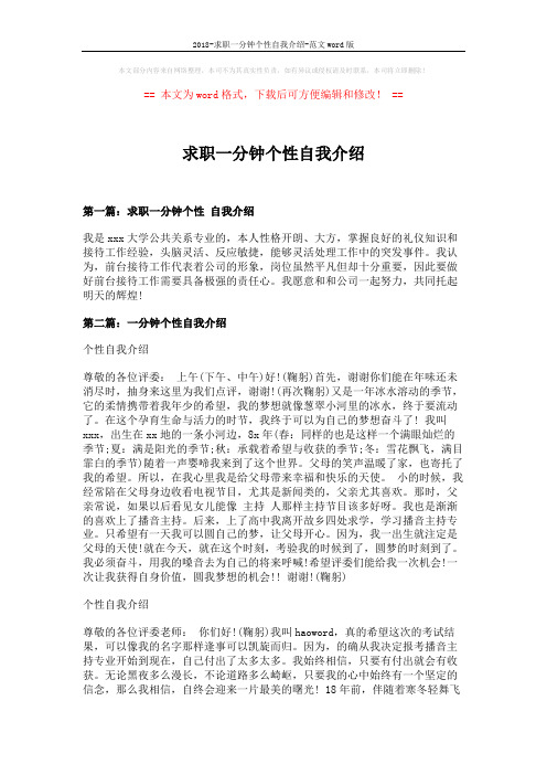 2018-求职一分钟个性自我介绍-范文word版 (8页)