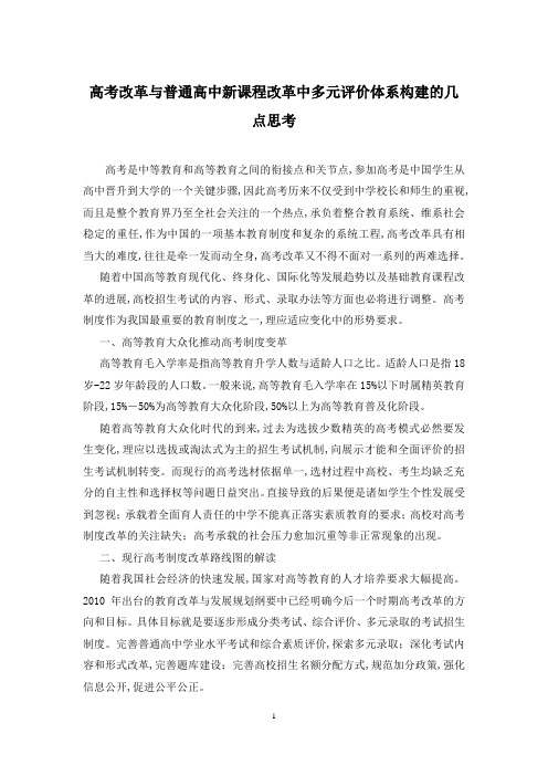 高考改革与普通高中新课程改革中多元评价体系构建的几点思考