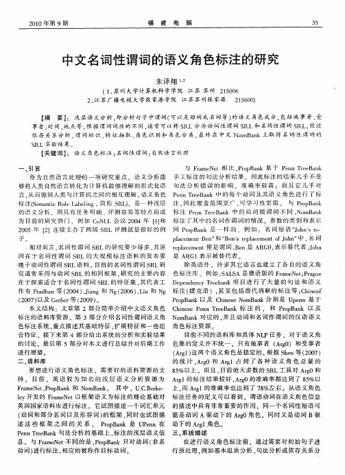 中文名词性谓词的语义角色标注的研究