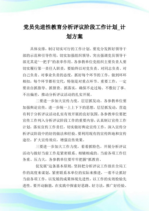党员先进性教育分析评议阶段工作计划_计划方案_1.doc
