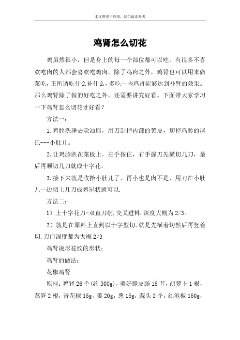 鸡肾怎么切花