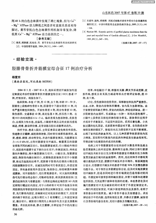 胫腓骨骨折并筋膜室综合征17例治疗分析