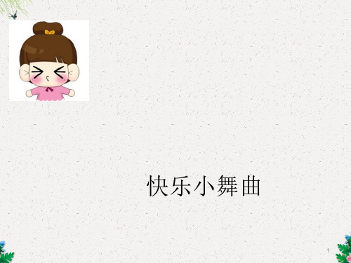 一年级下册音乐课件-快乐小舞曲 (1)_人教新课标版