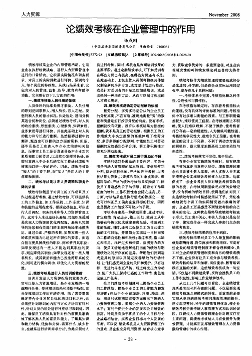 论绩效考核在企业管理中的作用