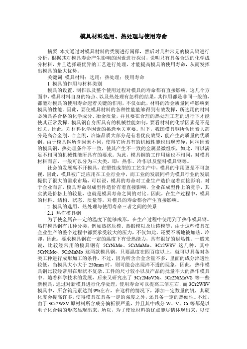 模具材料选用、热处理与使用寿命