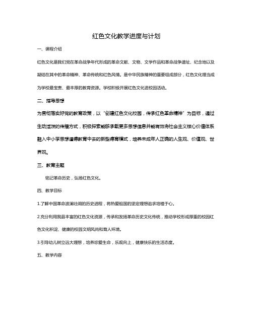 红色文化教学进度与计划