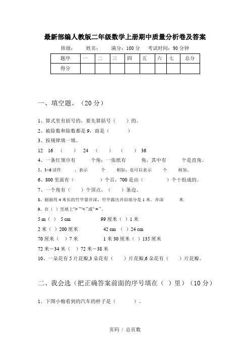 最新部编人教版二年级数学上册期中质量分析卷及答案