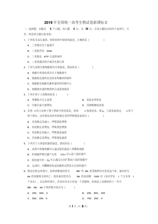 2019年全国统一高考生物试卷新课标Ⅲ试题含答案