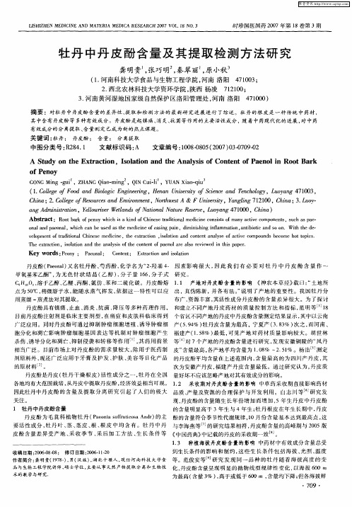 牡丹中丹皮酚含量及其提取检测方法研究