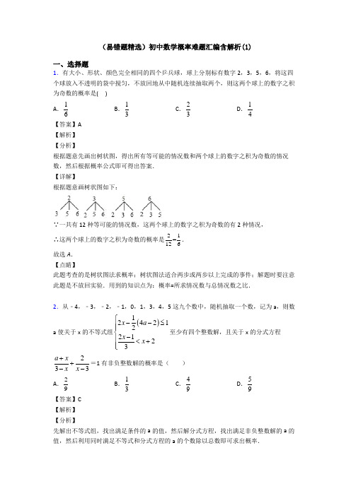 (易错题精选)初中数学概率难题汇编含解析(1)
