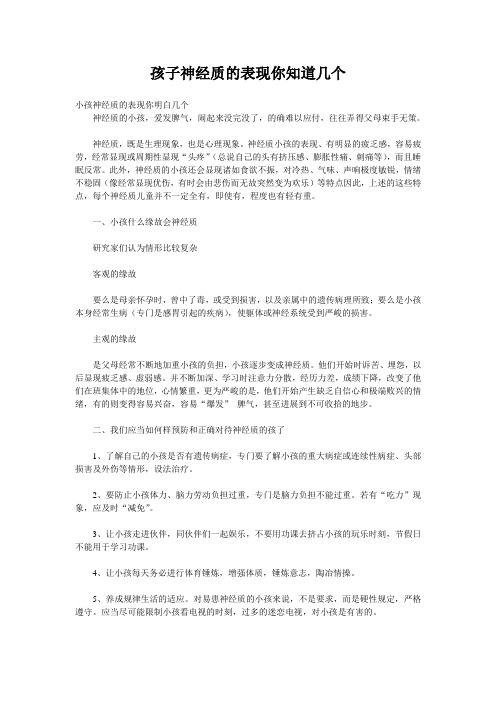 孩子神经质的表现你知道几个