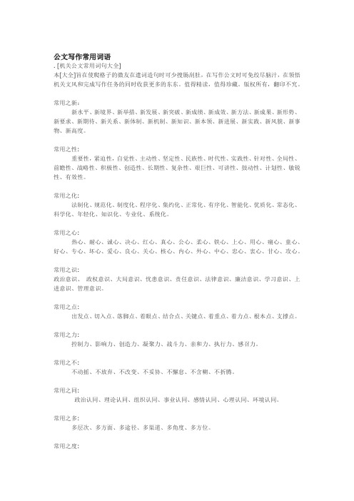 完整word版公文写作常用词语