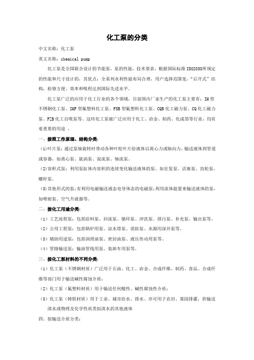 化工泵(chemical pump)的分类