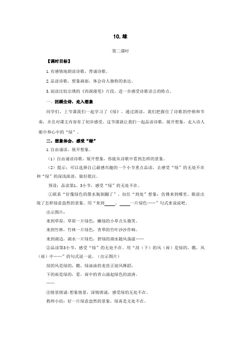 语文四下《10.绿》第2课时教学设计
