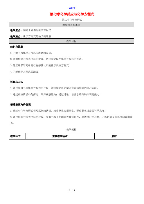 九年级化学上册 第七章 化学反应与化学方程式 第二节 化学方程式教案 (新版)北京课改版-北京课改版