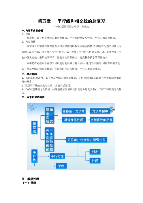 数学人教版七年级下册平行线和相交线的总复习