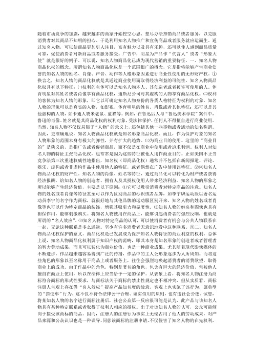 知名人物商品化权的商标法保护