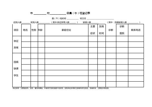 晨午检表格