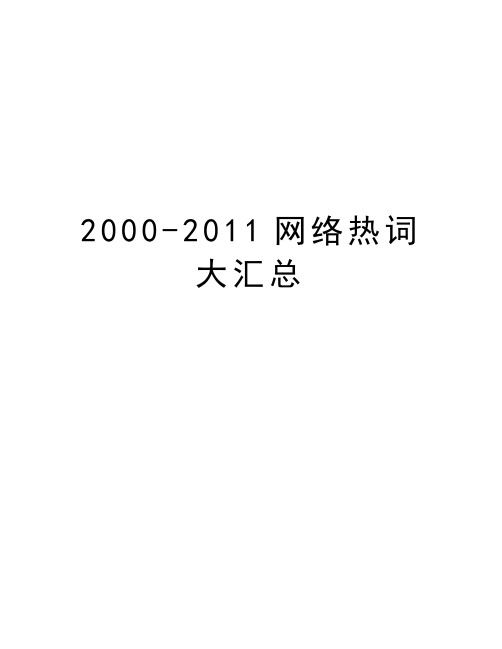 最新2000-网络热词大汇总汇总