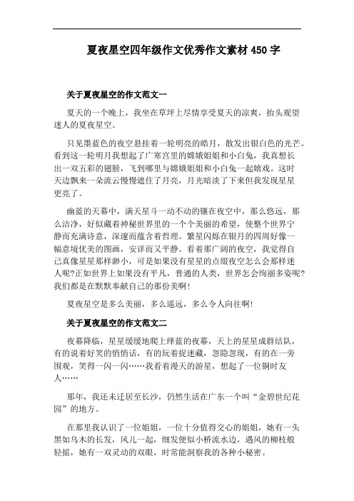 夏夜星空四年级作文优秀作文素材450字