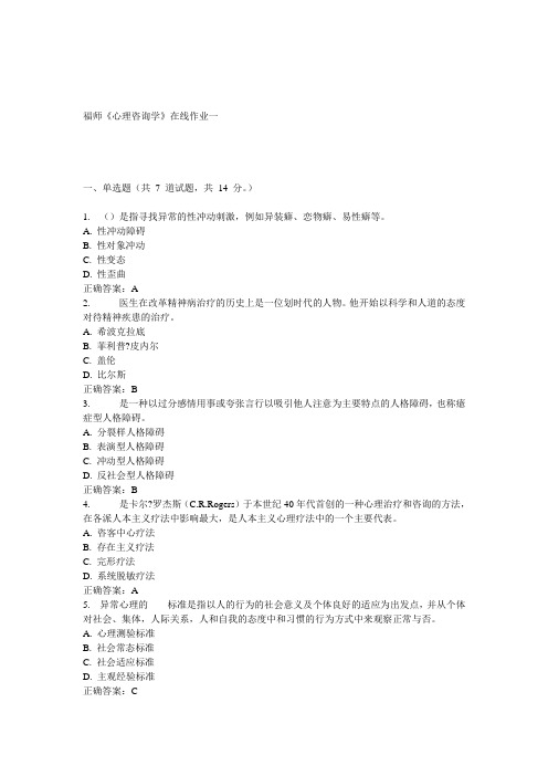 15春福师《心理咨询学》在线作业一 答案