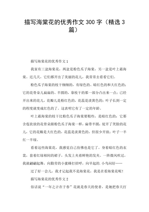 描写海棠花的优秀作文300字(精选3篇)