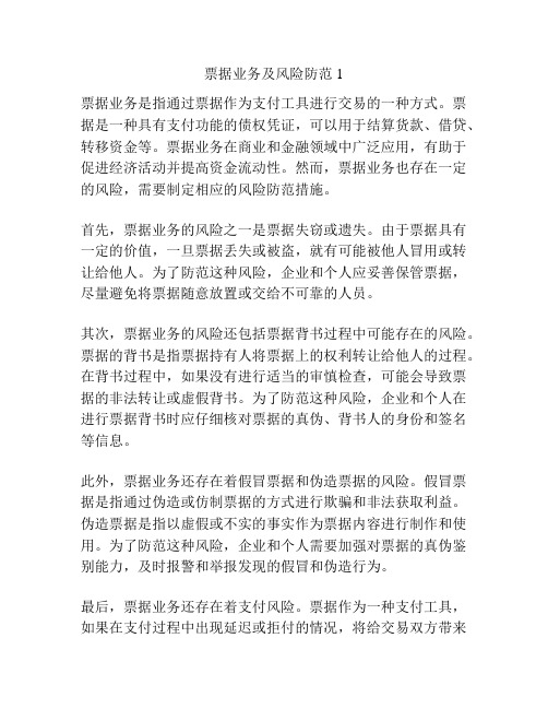 票据业务及风险防范1