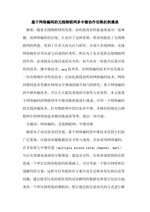 基于网络编码无线物联网多中继协作切换机制漫谈