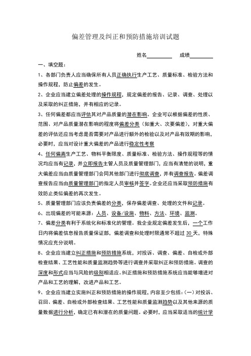 偏差管理及纠正和预防措施试题