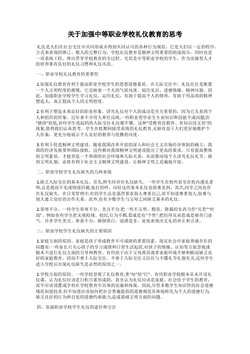 关于加强中等职业学校礼仪教育的思考