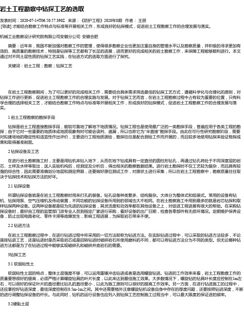 岩土工程勘察中钻探工艺的选取