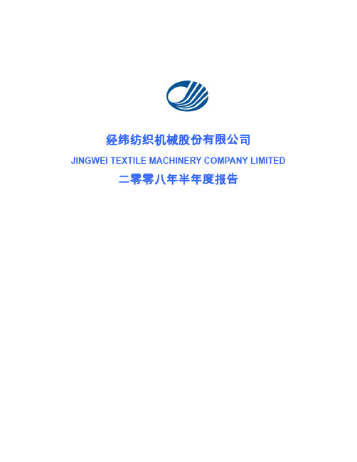 二零零八年半年度报告