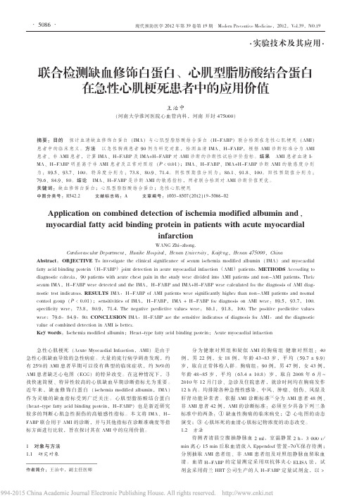 联合检测缺血修饰白蛋白_心肌型脂_省略_白在急性心肌梗死患者中的应用价值_王治中