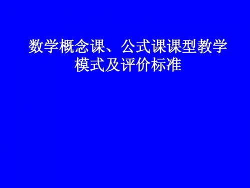 山东省淮坊市数学骨干教师培训讲座：数学概念课、公式课课型教学模式及评价标准(1)